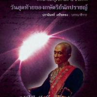  จดหมายเหตุรัชกาลที่ 4 สวรรคตวันสุดท้ายของกษัตริย์นักปราชญ์ <br /><br />
