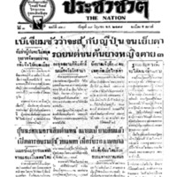 ประชาชาติ ฉบับที่ 818 วันที่ 19 มิถุนายน 2478