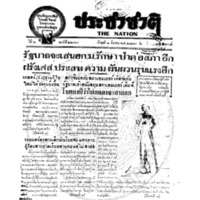 ประชาชาติ ปีที่ 6 ฉบับที่ 2278 วันที่ 2 มีนาคม 2480