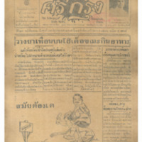 ศรีกรุง ปีที่ 13 ฉบับที่ 1881 วันศุกร์ที่17 มิถุนายน 2475