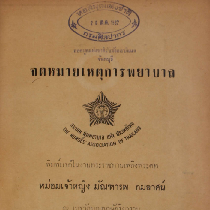 จดหมายเหตุการพยาบาล