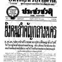 ประชาชาติ ปีที่ 8 ฉบับที่ 2786 วันที่ 11 ตุลาคม 2482