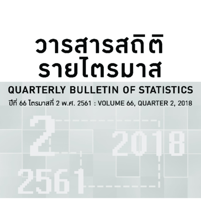 วารสารสถิติรายไตรมาส