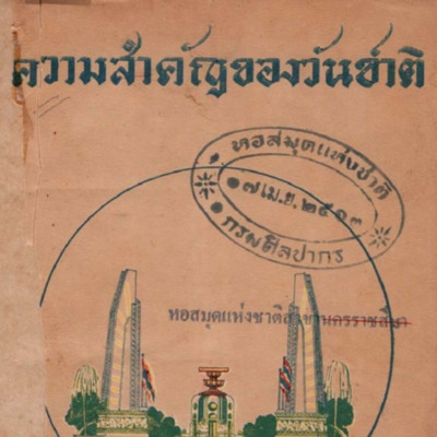 ความสำคัญของวันชาติ