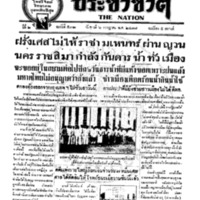 ประชาชาติ ฉบับที่ 532 วันที่ 6 กรกฎาคม 2477