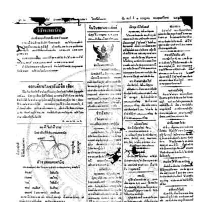 จีนโนสยามวารศัพท์วันศุกร์ที่ 1 กรกฎาคม 2464