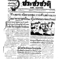 ประชาชาติ ฉบับที่ 2204 วันที่ 30 พฤศจิกายน 2480
