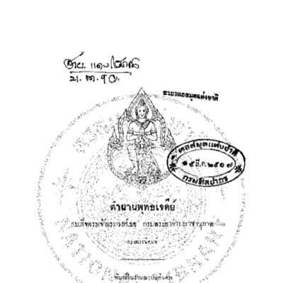 ตำนานพุทธเจดีย์