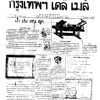 กรุงเทพเดลิเมล์ ปีที่ 6 ฉบับที่ 1755 วันที่ 9 ธันวาคม 2458