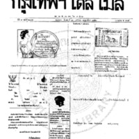 หนังสือพิมพ์กรุงเทพเดลิเมล์ ปีที่ 7 ฉบับที่ 2034 วันที่ 10 พฤศจิกายน 2459