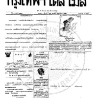 กรุงเทพเดลิเมล์ ฉบับที่ 2121 วันที่ 24 กุมภาพันธ์ 2459