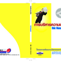 การบริหารความเสี่ยง : โครงการพัฒนานวัตกรรมการเรียนรู้ ชุดเครื่องมือการเรียนรู้ด้วยตนเอง