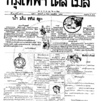 หนังสือพิมพ์กรุงเทพเดลิเมล์ ปีที่ 7 ฉบับที่ 1838 วันที่ 21 มีนาคม 2458