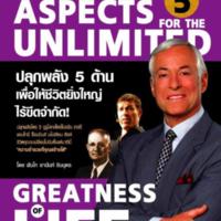 ปลุกพลัง 5 ด้าน เพื่อให้ชีวิตยิ่งใหญ่ไร้ขีดจำกัด <br /><br />
