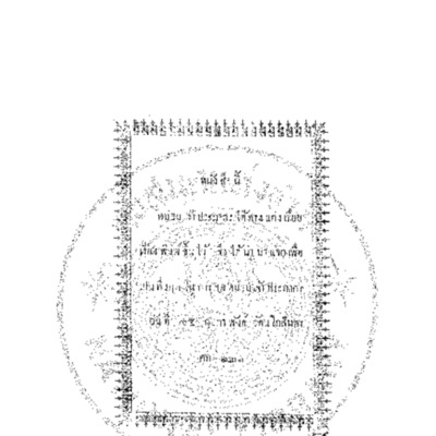 เลขปกรณ์ โจทย์เลข กลอน กาพย์ ที่ได้ทำคำอธิบายขึ้น เล่ม 1 ตั้งแต่ ธัญญมาติกา ถิง ชลผาติกา