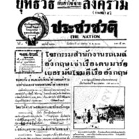 ประชาชาติ ปีที่ 8 ฉบับที่ 2962 วันที่ 30 เมษายน 2483