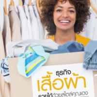ธุรกิจเสื้อผ้า รวยได้ด้วยสไตล์คุณเอง<br /><br />
