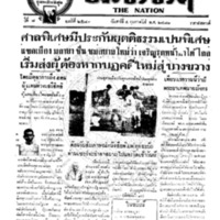 ประชาชาติ ปีที่ 7 ฉบับที่ 2573 วันที่ 4 กุมภาพันธ์ 2481