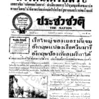 ประชาชาติ ปีที่ 8 ฉบับที่ 2949 วันที่ 15 เมษายน 2483