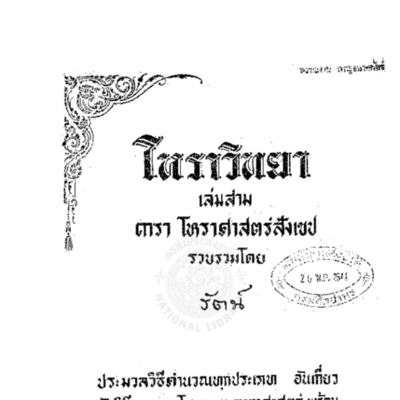 โหราวิทยา เล่ม 3 ดารา โหราศาสตร์สังเขป