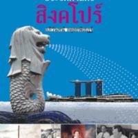 ชุด "อาเซียน" ในมิติประวัติศาสตร์ ประวัติศาสตร์สิงคโปร์<br /><br />
