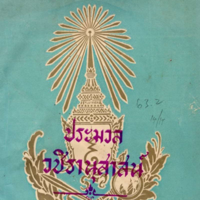 ประมวลวชิรานุสาสน์