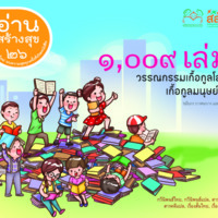 1,009 เล่ม วรรรกรรมเกื้อกูลโลก เกื้อกูลมนุษย์ 1