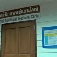 คนสิงห์บุรีเชื่อมั่น ชอบและใช้บริการแพทย์แผนไทย