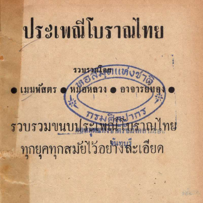 ประเพณีโบราณไทย