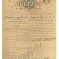 ศรีกรุง ปีที่ 13 ฉบับที่ 1854 วันอังคารที่ 17 พฤษภาคม 2475