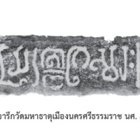 จารึกวัดมหาธาตุเมืองนครศรีธรรมราช