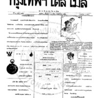 กรุงเทพเดลิเมล์ ฉบับที่ 2150 วันที่ 30 มีนาคม 2459