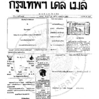 หนังสือพิมพ์กรุงเทพเดลิเมล์ ปีที่ 7 ฉบับที่ 2045 วันที่ 24 พฤศจิกายน 2459