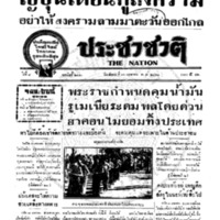 ประชาชาติ ปีที่ 8 ฉบับที่ 2950 วันที่ 16 เมษายน 2483