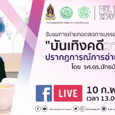 การถ่ายทอดสด กิจกรรม NLT Edutainment ปีที่ 2 ครั้งที่ 4 "บันเทิงคดีวาย ในฐานะปรากฏการณ์การอ่านร่วมสมัย" 