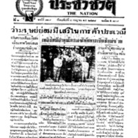 ประชาชาติ ฉบับที่ 829 วันที่ 4 กรกฎาคม 2478