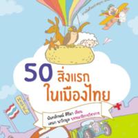50 สิ่งแรกในเมืองไทย<br /><br />
