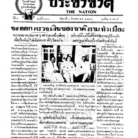 ประชาชาติ ฉบับที่ 860 วันที่ 9 สิงหาคม 2478