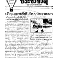 ประชาชาติ ฉบับที่ 363 วันที่ 16 ธันวาคม 2476 (ฉบับพิเศษวันเสาร์)