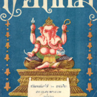 ไทยเขษม ปีที่ 1 เล่มที่ 3 เดือนกรกฎาคม พ.ศ.2467