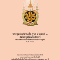 ประชุมหมายรับสั่งภาค ๕ ตอนที่ ๑ สมัยกรุงรัตนโกสินทร์  รัชกาลพระบาทสมเด็จพระจอมเกล้าเจ้าอยู่หัว จ.ศ. ๑๒๑๓<br /><br />
