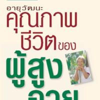 อายุวัฒนะ : คุณภาพชีวิตของผู้สูงอายุ<br /><br />
