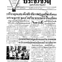 ประชาชาติ ฉบับที่ 1925 วันที่ 16 มกราคม 2479