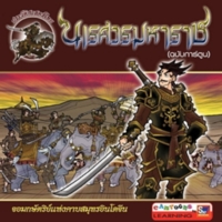 พระนเรศวรมหาราช(ฉบับการ์ตูน)<br /><br />

