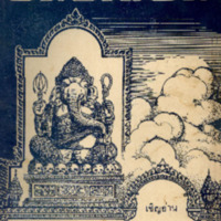 ไทยเขษม ปีที่ 5 เล่มที่ 8 วันที่ 15 เดือนธันวาคม พ.ศ.2471