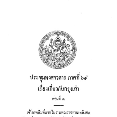 ประชุมพงศาวดาร ภาคที่ 69 เรื่องเกี่ยวกับกรุงเก่า ตอน 1