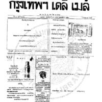 กรุงเทพเดลิเมล์ ฉบับที่ 2082 วันที่ 9 มกราคม 2459