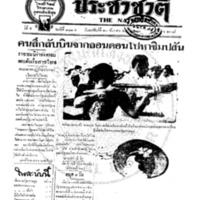 ประชาชาติ ฉบับที่ 1894 วันที่ 10 ธันวาคม 2479