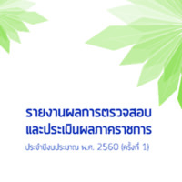รายงานผลการตรวจสอบและประเมินผลภาคราชการ ประจำปีงบประมาณ พ.ศ. 2560 (ครั้งที่ 1)