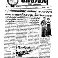 ประชาชาติ ฉบับที่ 754 วันที่ 5 เมษายน 2478